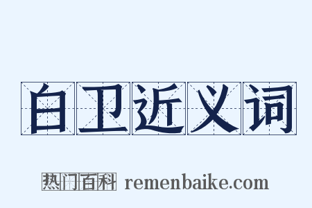 白卫近义词是什么意思的图片